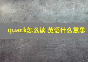 quack怎么读 英语什么意思